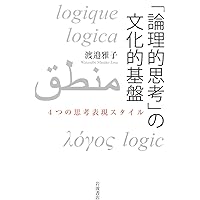 「論理的思考」の社会的構築　「論理的思考」の文化的基盤　新品2冊セット 論理的思考」の文化的基盤 4つの思考表現スタイル | 渡邉 雅子